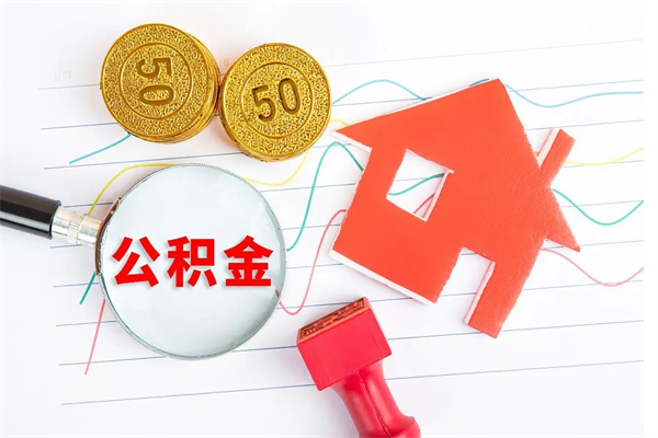 迪庆国管离职公积金代办（迪庆国管离职公积金代办怎么办理）